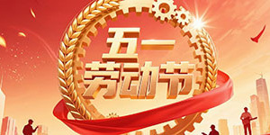 百斯特電子2025年五一勞動(dòng)節(jié)放假通知